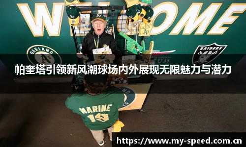 帕奎塔引领新风潮球场内外展现无限魅力与潜力